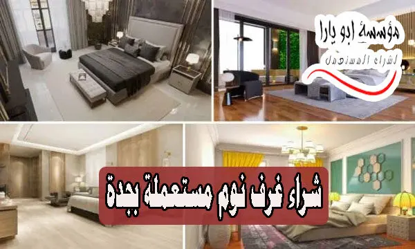 شراء غرف نوم مستعملة بجدة