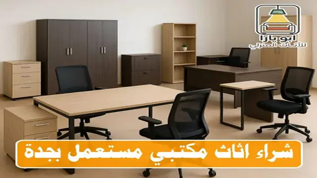شراء اثاث مكتبي مستعمل بجدة 19 شراء-اثاث-مكتبي-مستعمل-بجدة