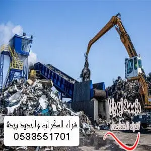 شراء السكراب والحديدبجدة شراء الحديد بجدة شراء الخرده بجدة شراء السكراب بجدة