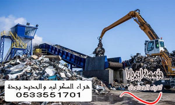 شراء سكراب والحديد بجدة