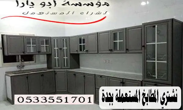 شراء مطابخ مستعملة بجدة