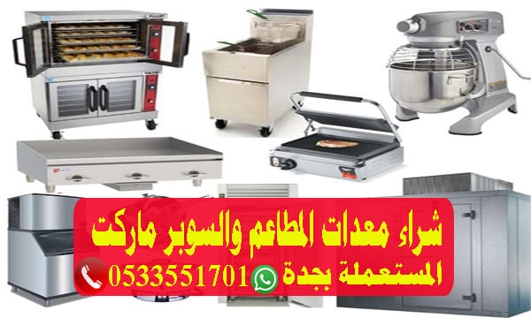 شراء معدات المطاعم المستعملة بجدة
