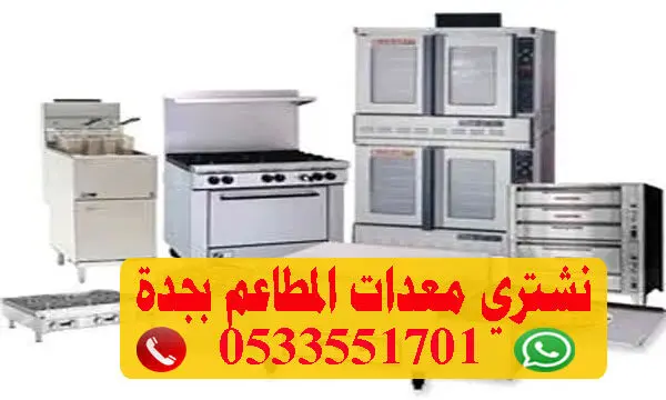 شراء معدات مطاعم بجدة