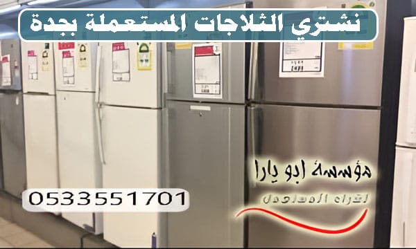 شراء ثلاجات مستعملة بجدة شراء ,شراء الثلاجات المستعملة جدة ‫‬