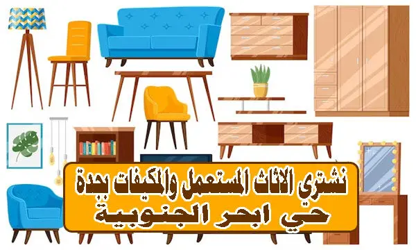 شراء اثاث مستعمل بجدة حي ابحر الجنوبية