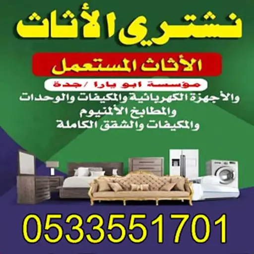 شراء الاثاث المستعمل بجدة