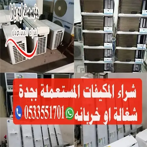 شراء المكيفات المستعملة بجدة
