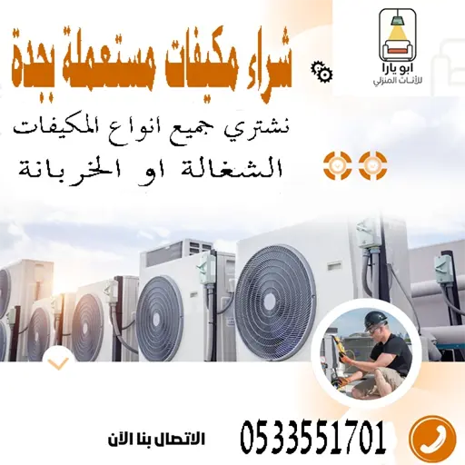 شراء مكيفات مستعملة بجدة