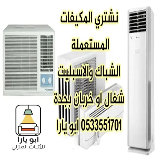 شركة شراء مكيفات مستعملة في جدة