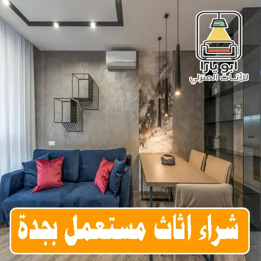 شراء الاثاث المستعمل بجدة - نشتري العفش بجدة