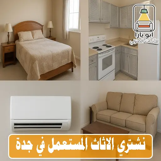 شركة تشتري اثاث مستعمل في جدة بأفضل الأسعار