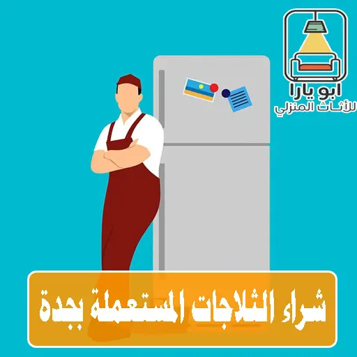 شراء ثلاجات مستعملة بجدة