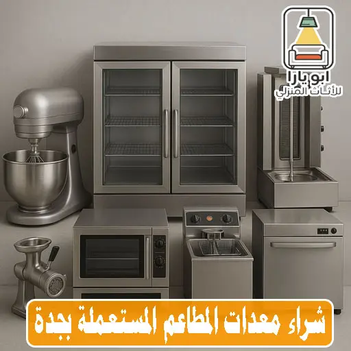 شراء معدات المطاعم بجدة شراء معدات المطاعم بجدة