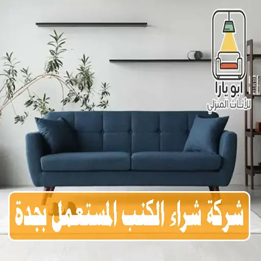 شركة شراء الكنب المستعمل بجدة شركة شراء الكنب المستعمل بجدة