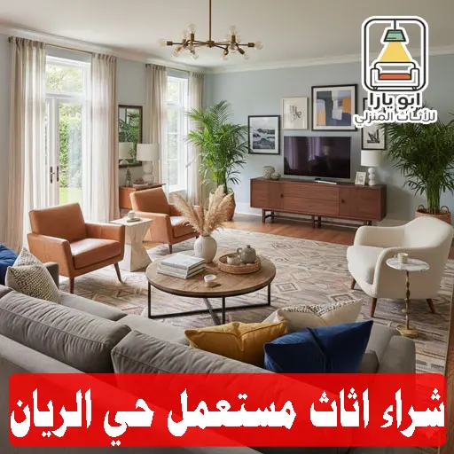 شراء اثاث مستعمل حي الريان