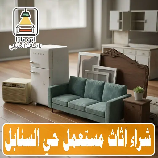 شراء اثاث مستعمل حي السنابل