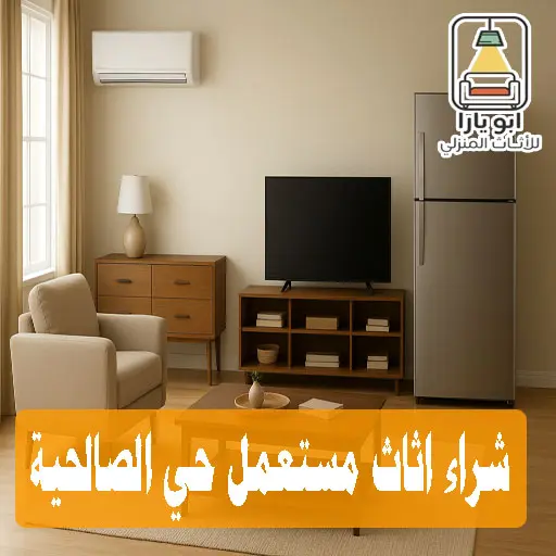 شراء اثاث مستعمل حي الصالحية شراء اثاث مستعمل حي الصالحية