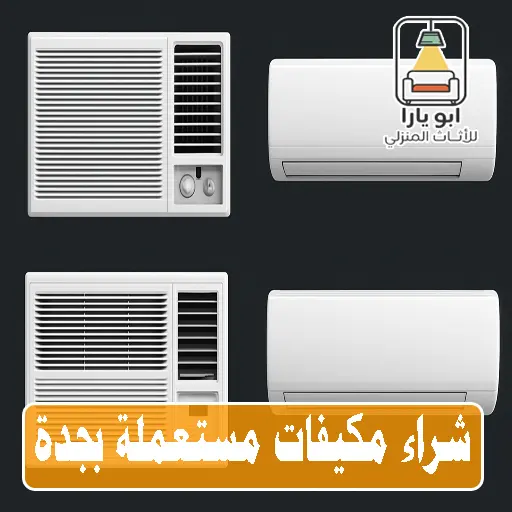 شراء مكيفات مستعملة بجدة