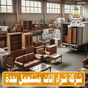 شركة شراء اثاث مستعمل بجدة