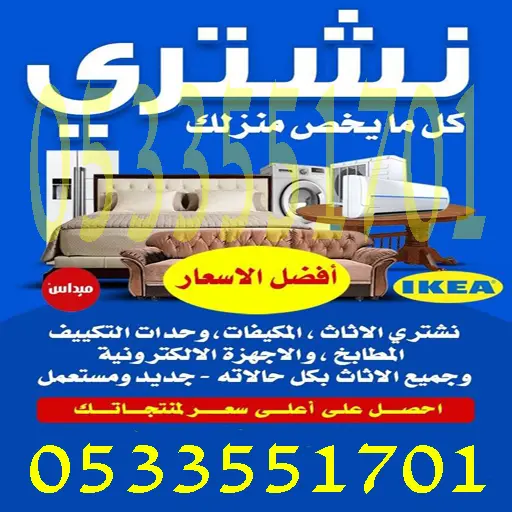 شركة شراء اثاث مستعمل حي الصفا