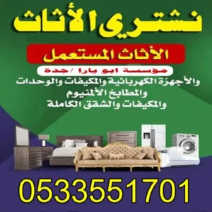 شراء الاثاث المستعمل بجدة