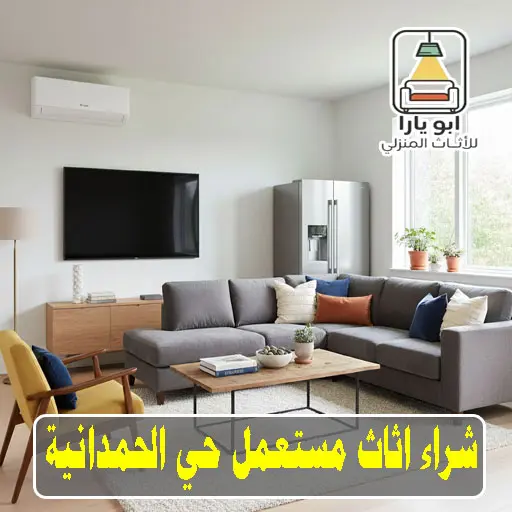 شراء اثاث مستعمل جدة الحمدانية