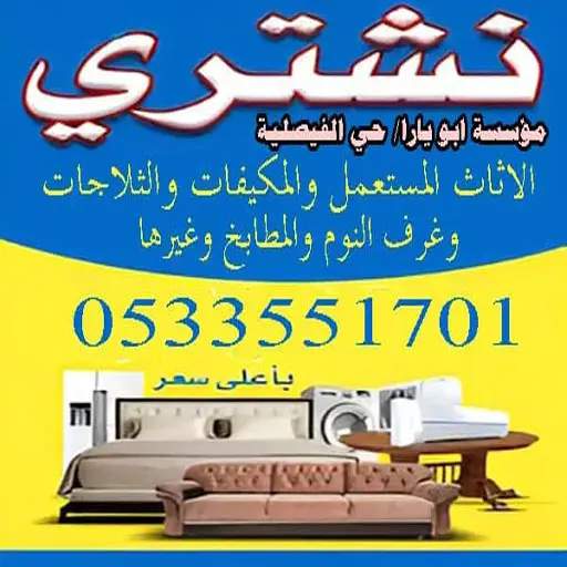 شراء اثاث مستعمل جدة الفيصلية