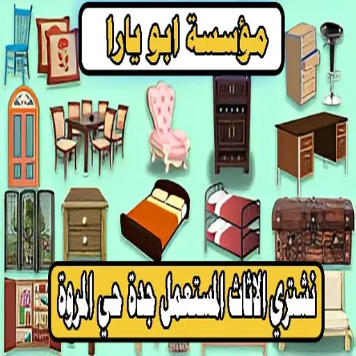 شراء الاثاث المستعمل حي المروة