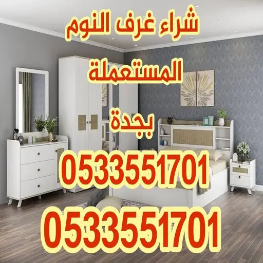 شراء غرف نوم مستعملة جدة