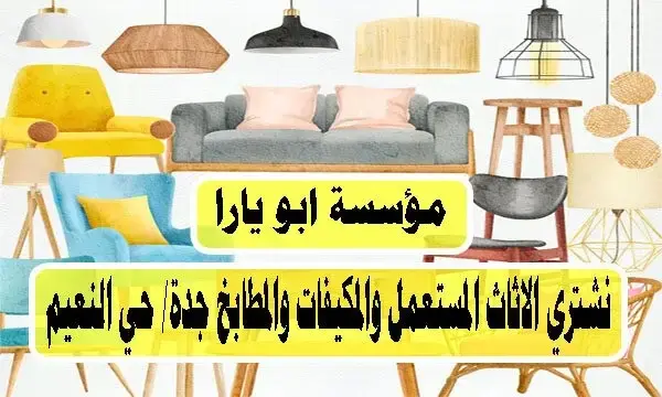 شراء اثاث مستعمل جدة حي النعيم شراء اثاث مستعمل جدة حي النعيم