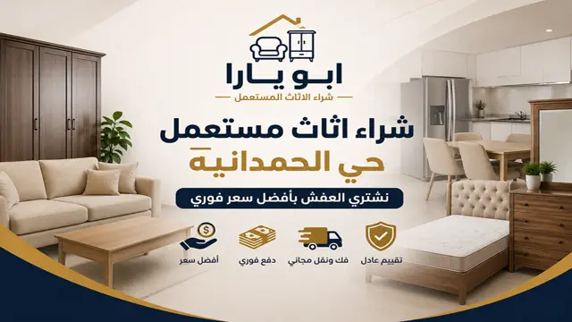 شراء اثاث مستعمل حي الحمدانية
