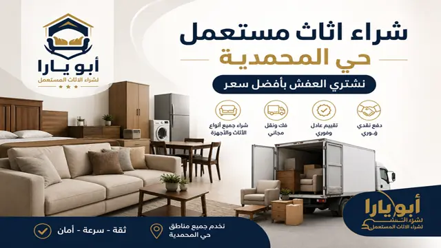 شراء اثاث مستعمل حي المحمدية شراء اثاث مستعمل حي المحمدية