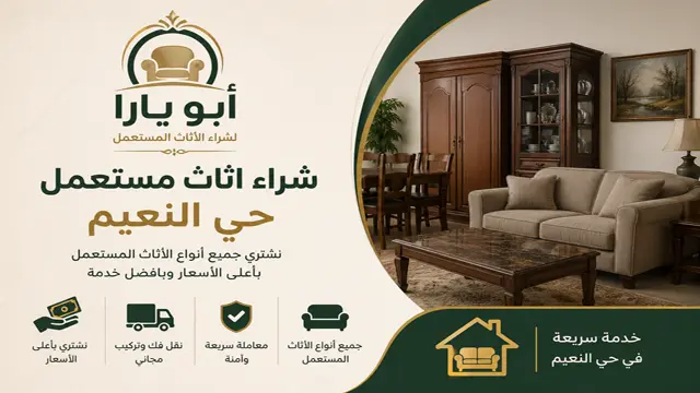 شراء اثاث مستعمل حي النعيم