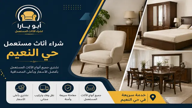 شركة شراء اثاث مستعمل بحي النعيم