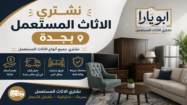 شركة شراء اثاث مستعمل جدة