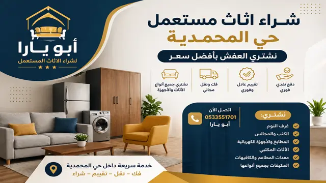 شركة شراء اثاث مستعمل في حي المحمدية شركة شراء اثاث مستعمل في حي المحمدية
