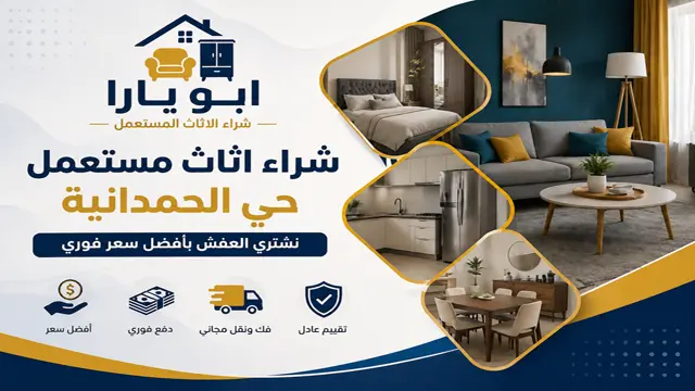شركة شراء الاثاث المستعمل بحي الحمدانية