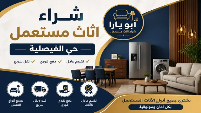 شركة شراء الاثاث المستعمل بحي الفيصلية
