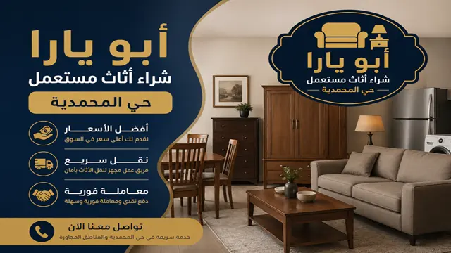 نشتري الاثاث المستعمل و المكيفات والمطابخ وغرف النوم بحي المحمدية نشتري الاثاث المستعمل و المكيفات والمطابخ وغرف النوم بحي المحمدية
