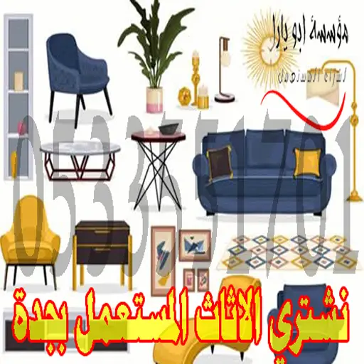 نشتري جميع الاثاث المستعمل في جدة