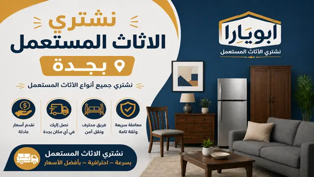 نشتري جميع الاثاث المستعمل في جميع احياء جدة