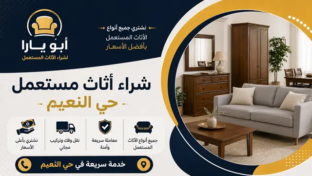 نشتري جميع الاثاث المستعمل في حي النعيم