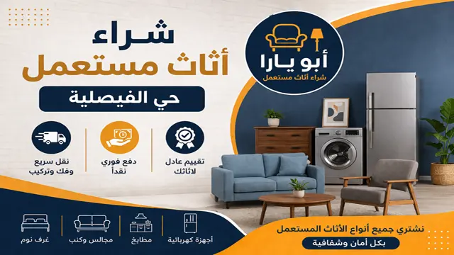 نشتري جميع الاثاث المستعمل مكيفات ثلاجات غرف نوم مطابخ في الفيصلية
