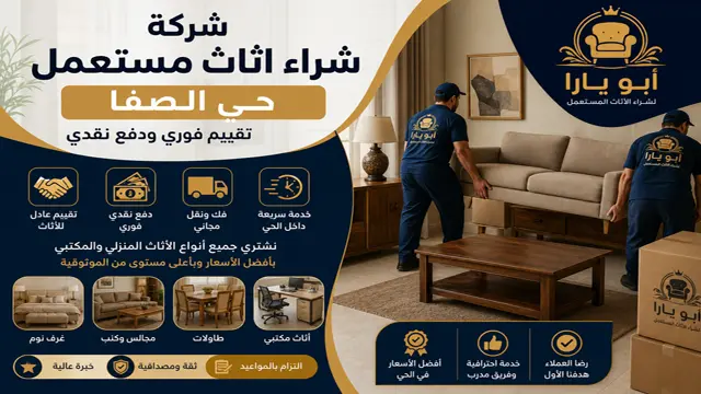 شراء اثاث مستعمل بحي الصفا