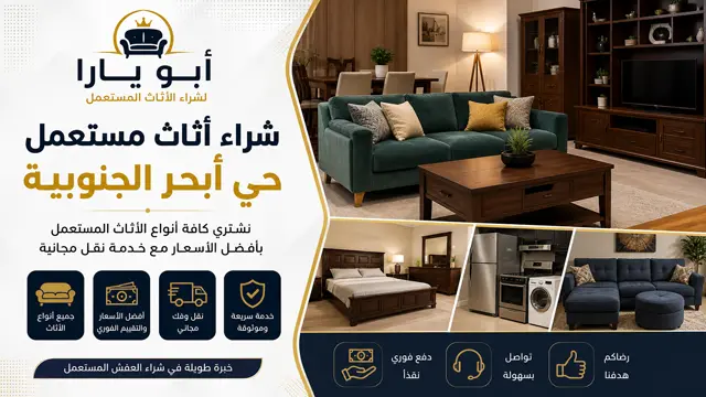 شراء اثاث مستعمل حي ابحر الجنوبية