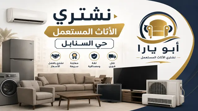 شراء اثاث مستعمل حي السنابل شراء اثاث مستعمل حي السنابل
