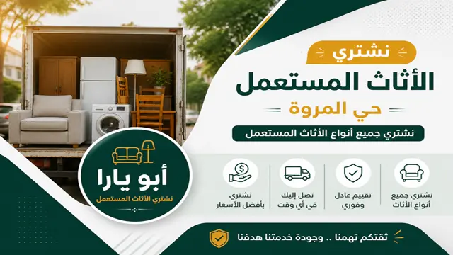 شراء اثاث مستعمل جدة حي المروة شراء اثاث مستعمل جدة حي المروة