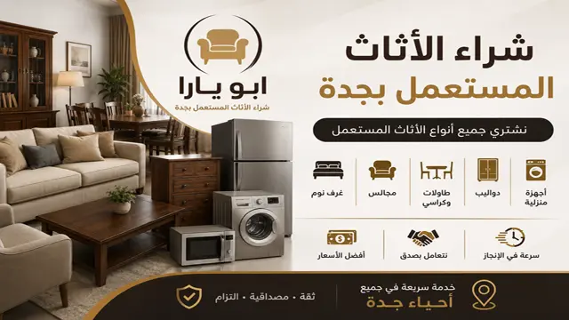 شراء عفش مستخدم بجدة