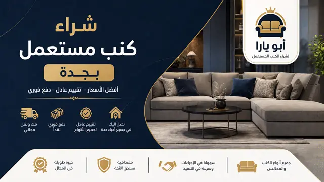 شراء كنب مستعمل بجدة