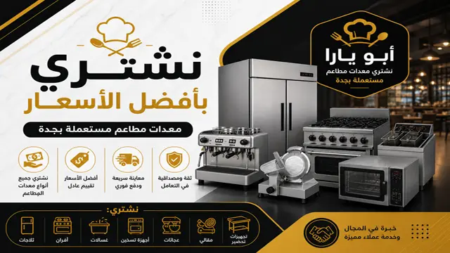 شراء معدات مطاعم مستعملة بجدة